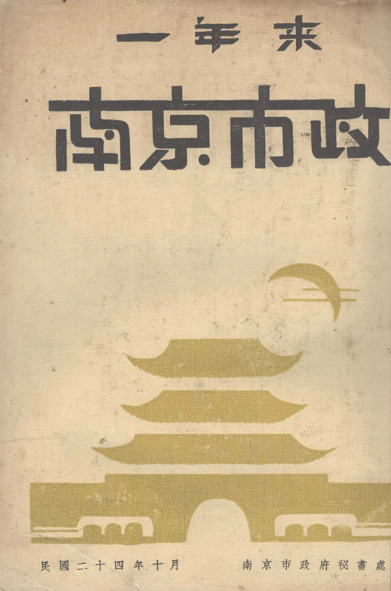 《一年來之南京市政》 作者:南京市政府祕書處編 1935年  PDF下载-汉笺公版书