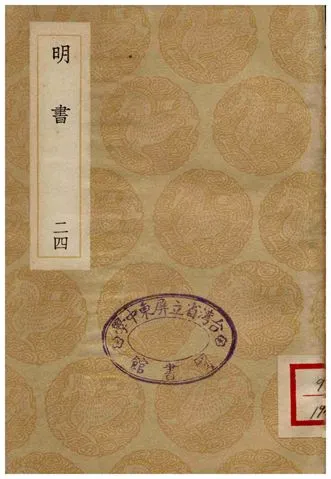 《明書(二十四)》 作者:傅維鱗 1936年  PDF下载-汉笺公版书