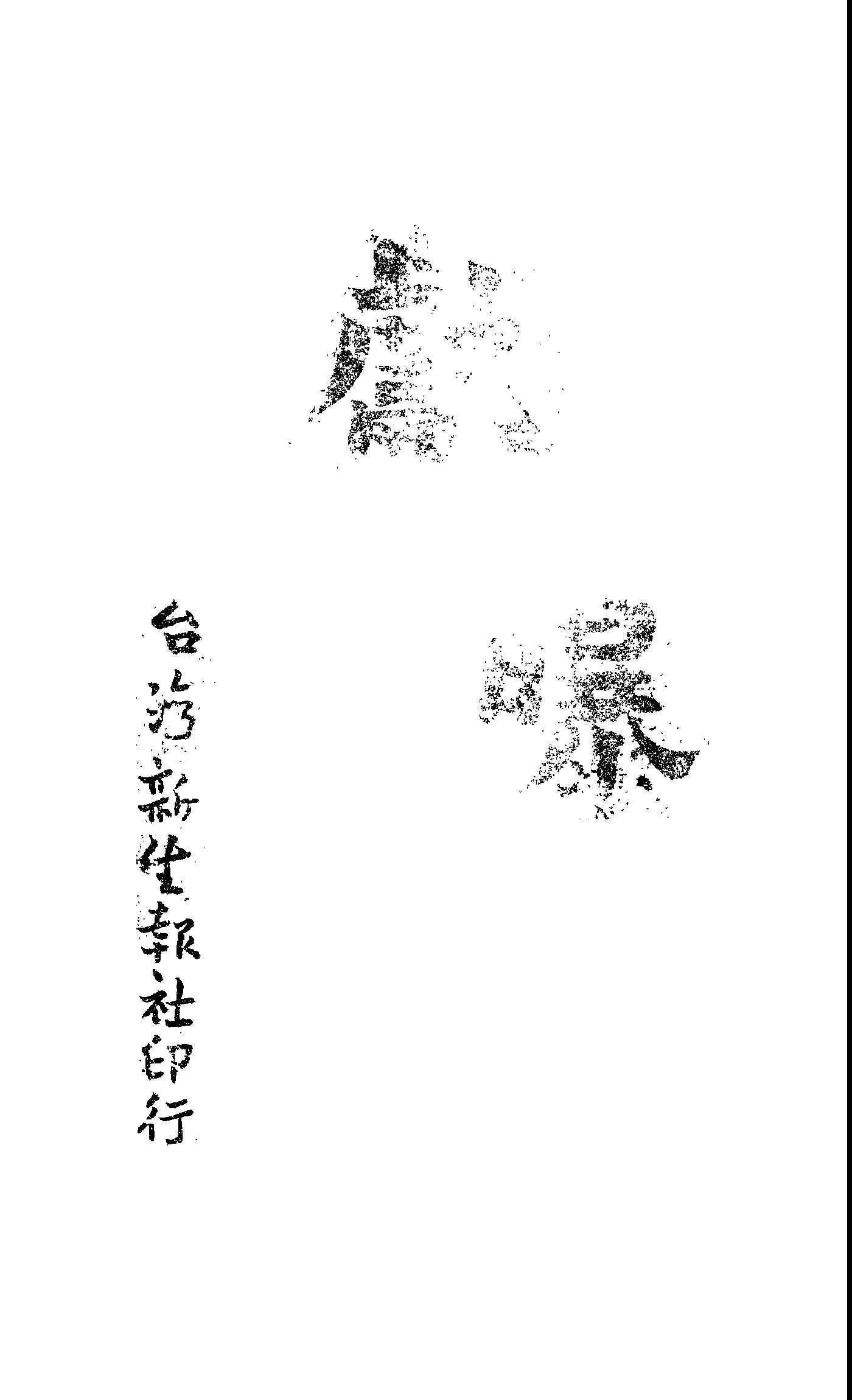 獻曝 1946年 作者:李純青著 PDF下载-汉笺公版书