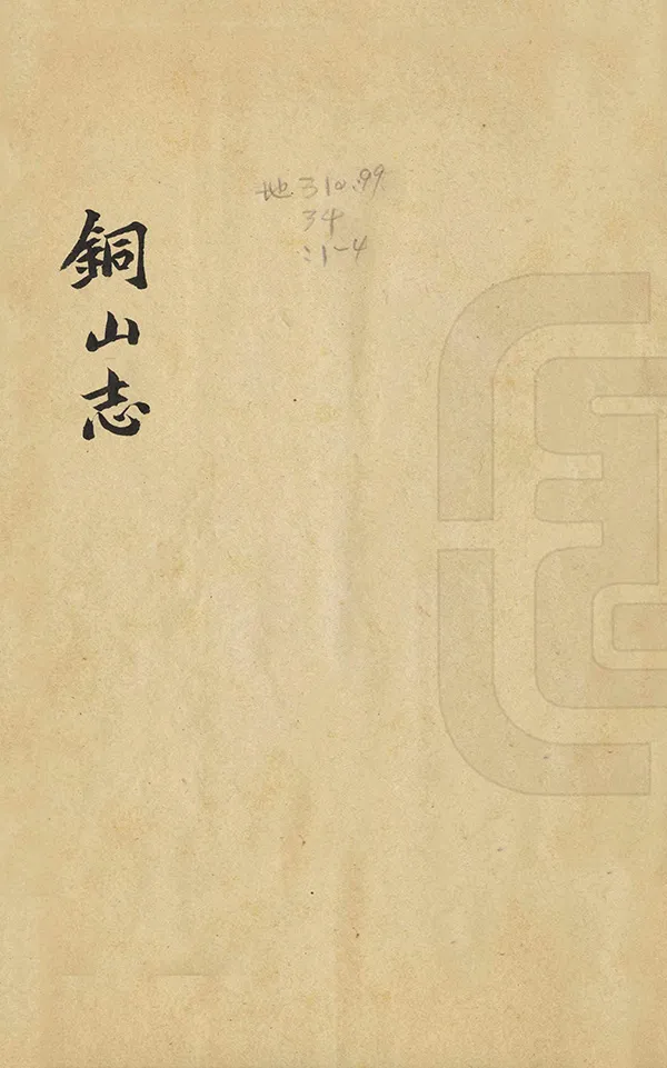 《銅山志》编撰：陈振藻 1953 PDF下载-汉笺公版书