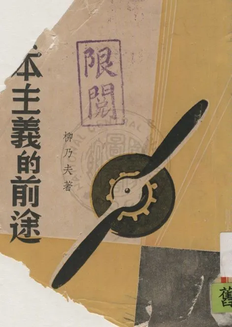 《資本主義的前途》 作者:柳乃夫著 1937年  PDF下载-汉笺公版书