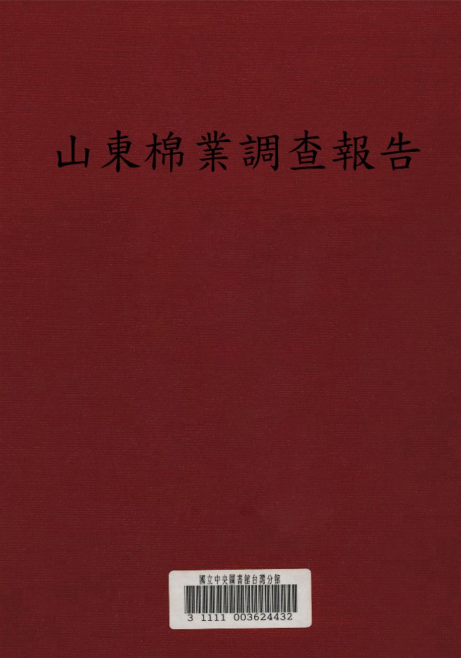 《山東棉業調查報告》 作者:金城銀行天津調查分部編 1935年  PDF下载-汉笺公版书