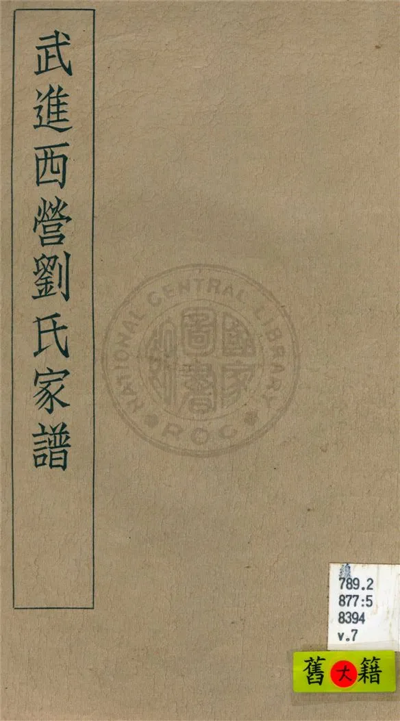 《武進西營劉氏家譜 八卷 v.7》 作者:不詳 1929年  PDF下载-汉笺公版书