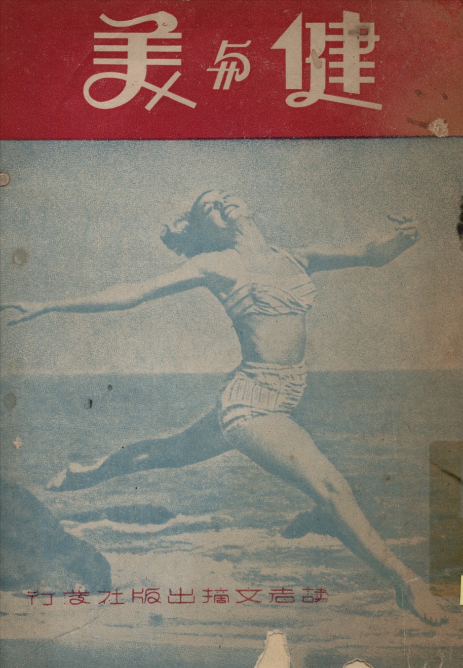 《健與美》 作者:婁子倫,高其主編 1946年  PDF下载-汉笺公版书