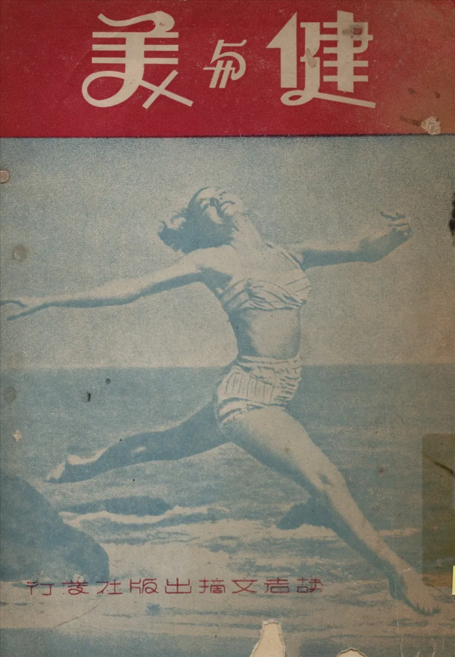 《健與美》 作者:婁子倫,高其主編 1946年  PDF下载-汉笺公版书