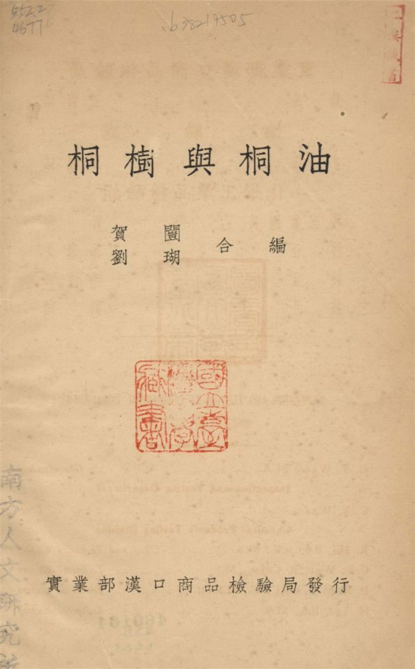 《桐樹與桐油》 作者:賀闓劉瑚合編 1934年  PDF下载-汉笺公版书