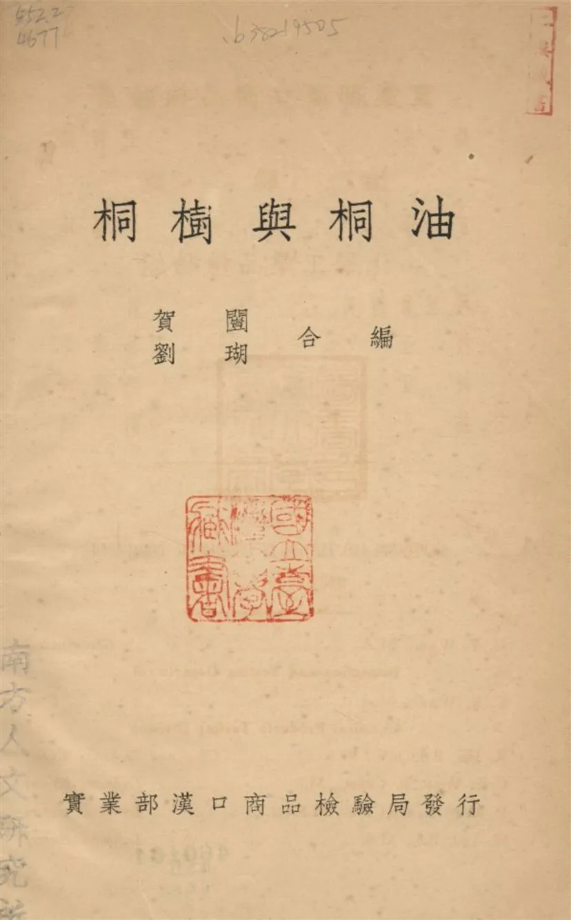 《桐樹與桐油》 作者:賀闓劉瑚合編 1934年  PDF下载-汉笺公版书