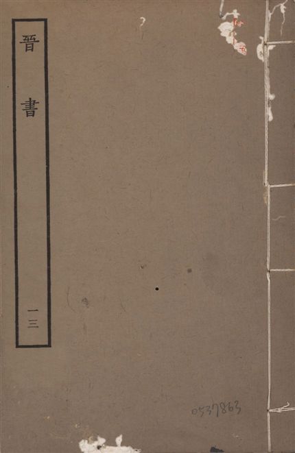 《宋本晉書 v.5 no.13》 作者:唐太宗御撰 1934年  PDF下载-汉笺公版书