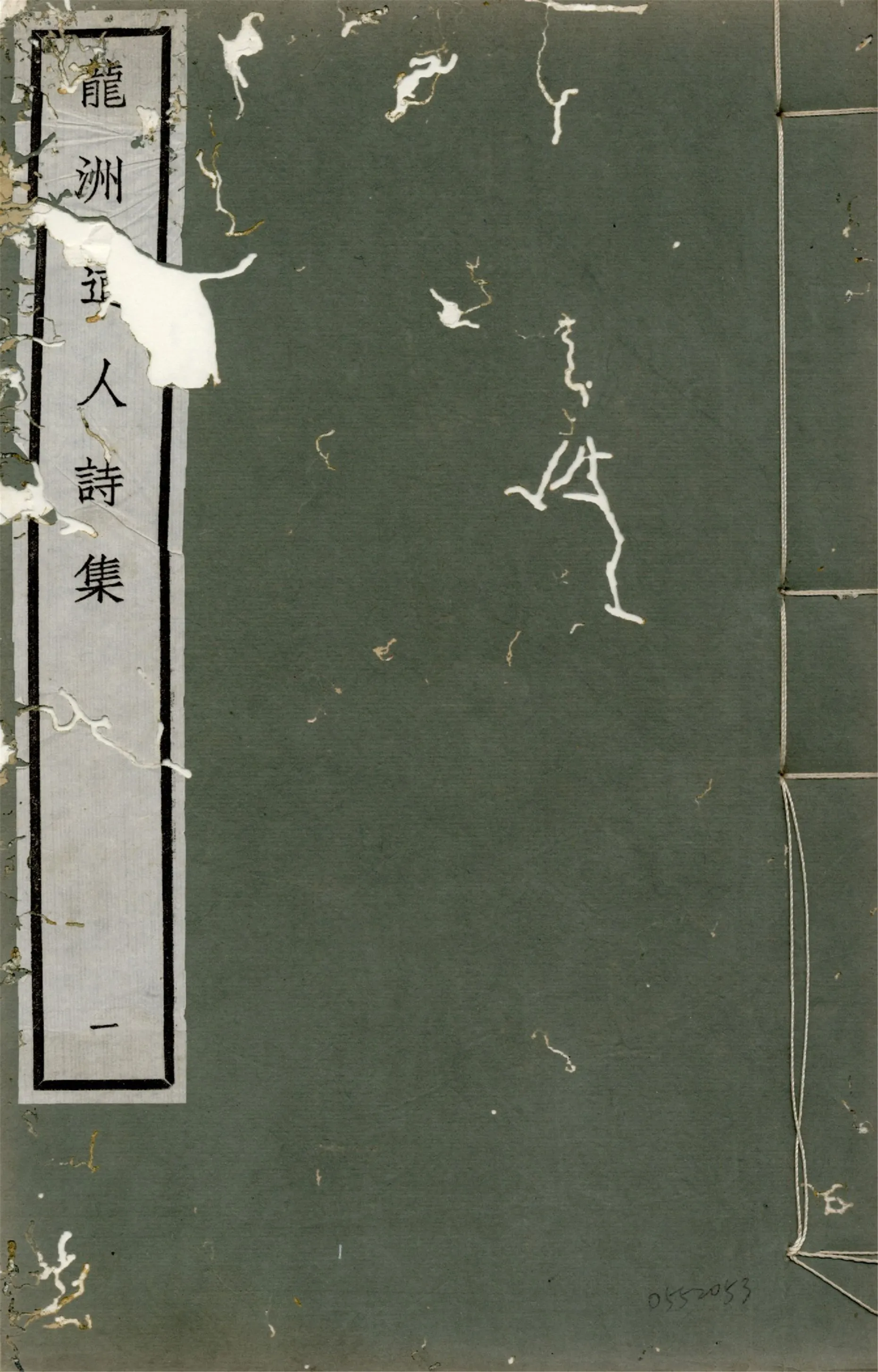 《龍洲道人詩集 一卷》 作者:(宋)劉過撰 1922年  PDF下载-汉笺公版书