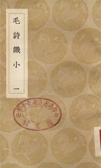《毛詩識小(一)》 作者:林伯桐 1936年  PDF下载-汉笺公版书