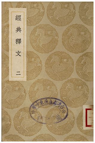 《經典釋文(二)》 作者:陸德明 1935年  PDF下载-汉笺公版书
