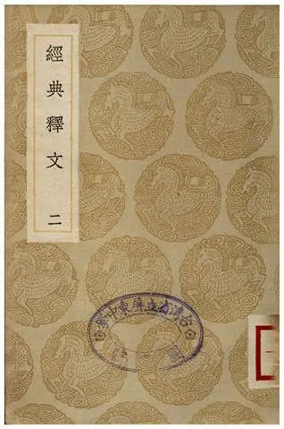 《經典釋文(二)》 作者:陸德明 1935年  PDF下载-汉笺公版书