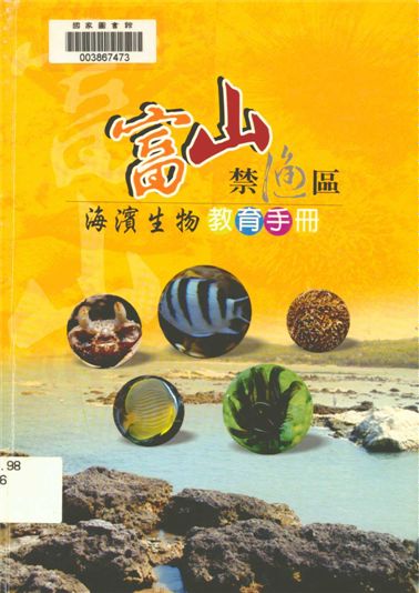 《富山禁漁區海濱生物教育手冊》 作者:江偉全, 黃梓倫, 林富家編輯撰文 ; 黃梓倫等攝影 2008年  PDF下载-汉笺公版书