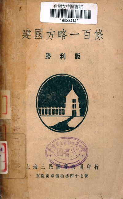 建國方略一百條 1949年 作者:孫文 PDF下载-汉笺公版书