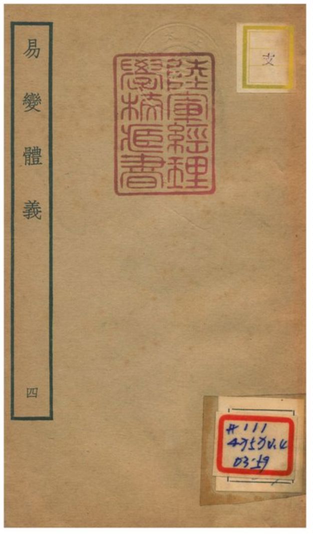 《易變體義》 作者:都絜撰 不詳年  PDF下载-汉笺公版书