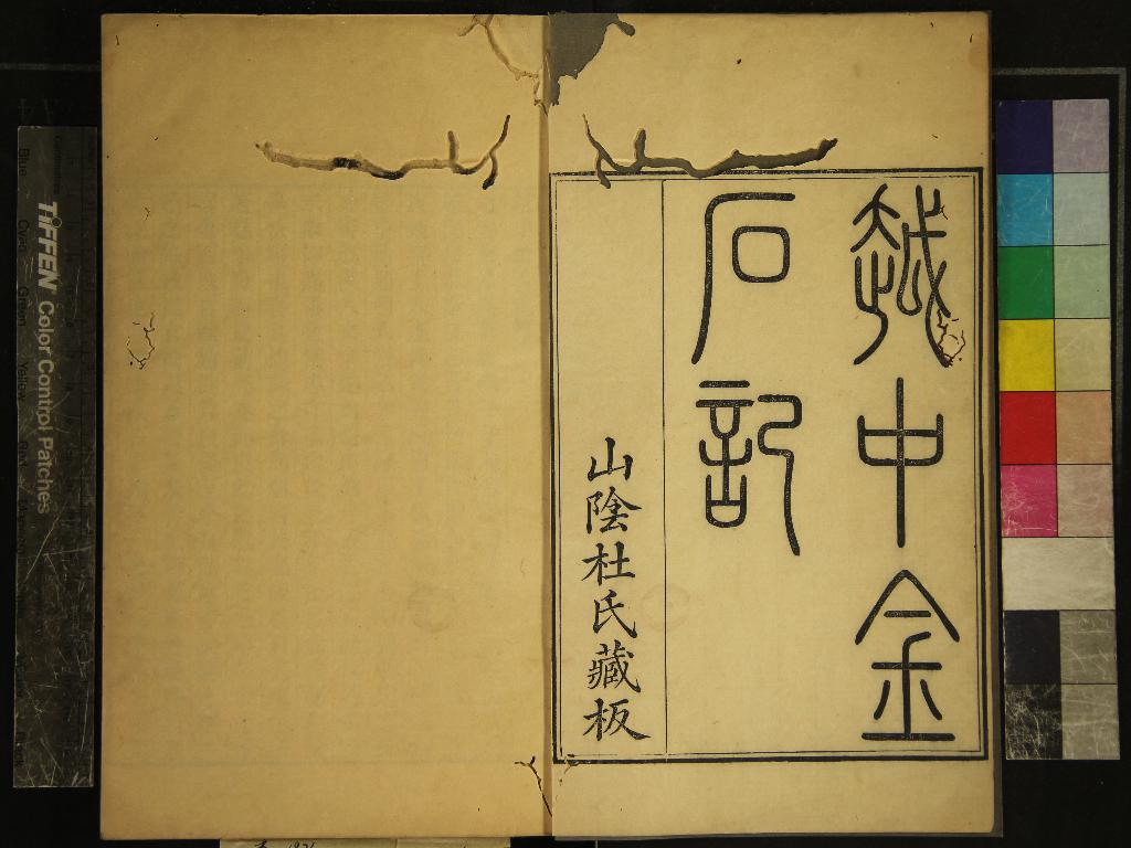 《越中金石記十卷越中金石目二卷》作者：(清道光)清杜春生撰  刻本  PDF下载-汉笺公版书