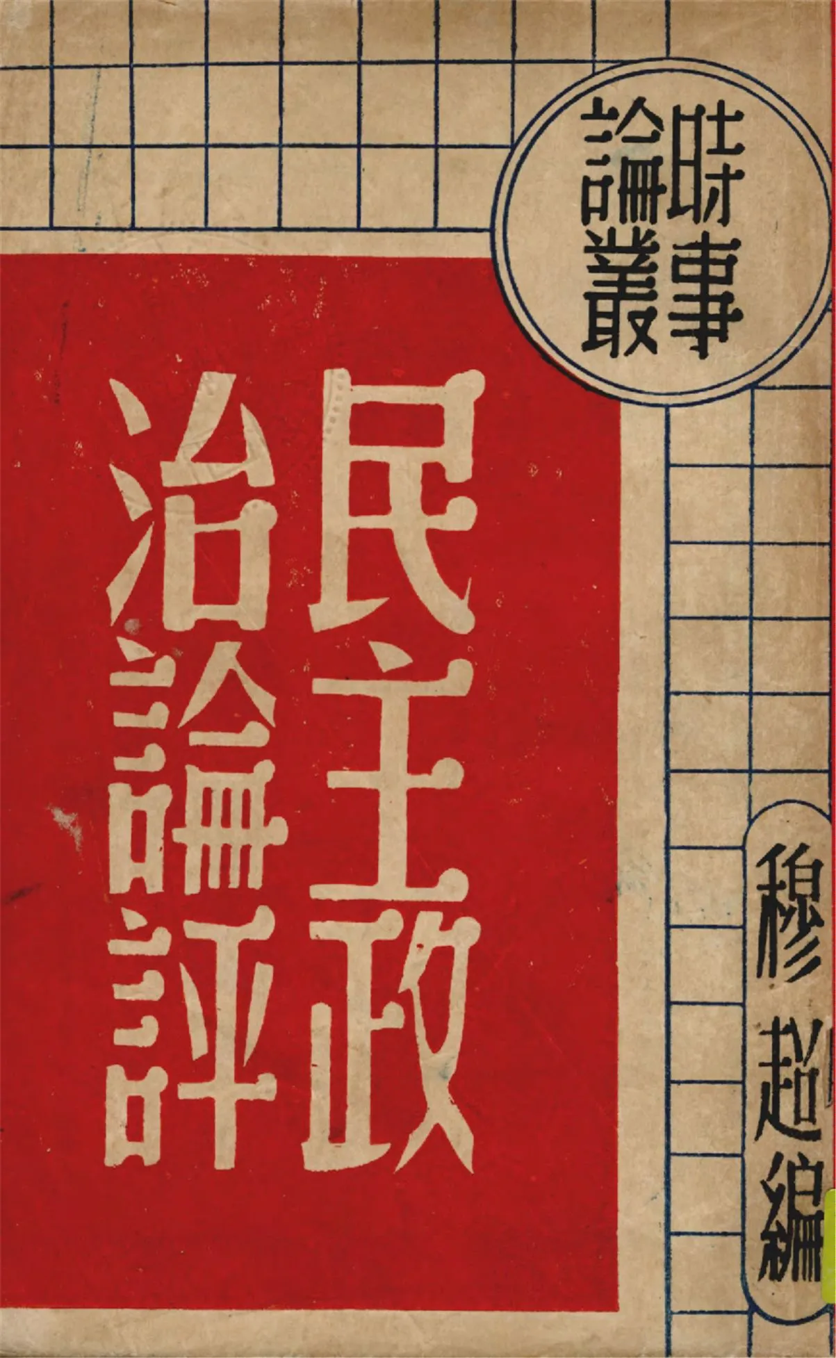 《民主政治論評》 作者:穆超編 1946年  PDF下载-汉笺公版书