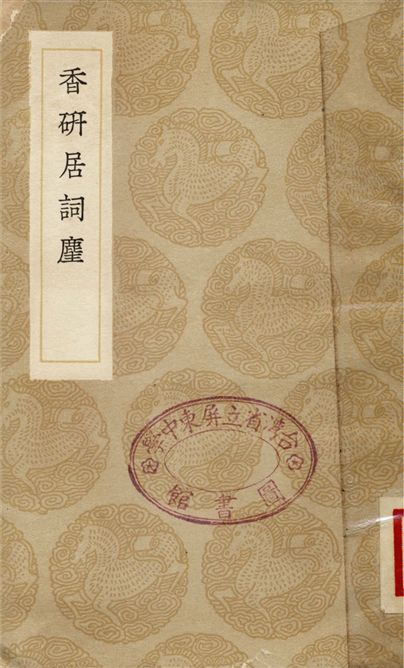 《香研居詞麈》 作者:方成培 1936年  PDF下载-汉笺公版书