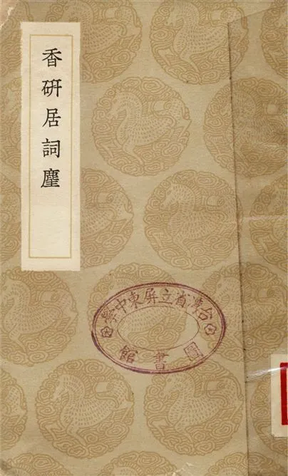 《香研居詞麈》 作者:方成培 1936年  PDF下载-汉笺公版书