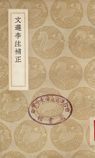 《文選李注補正》 作者:孫志祖 1937年  PDF下载-汉笺公版书