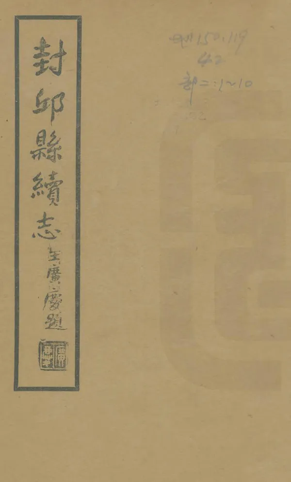 《封丘縣續志》编撰：姚家望 民國26年[1937] PDF下载-汉笺公版书