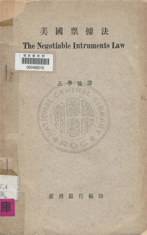 《美國票據法》 作者:不詳 不詳年 PDF下载-汉笺公版书