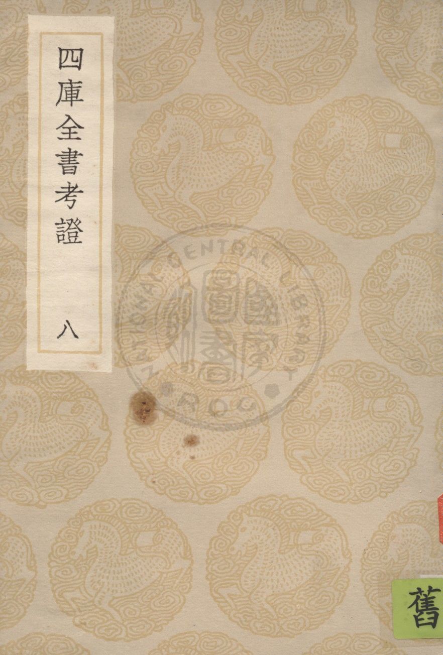 四庫全書考證 一百卷 v.8 1936年 作者:(清)王太岳等撰 PDF下载-汉笺公版书