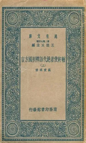 《輶軒使者絶代語釋別國方言 v.1》 作者:戴震疏證 ; 王雲五總編篡 1937年  PDF下载-汉笺公版书
