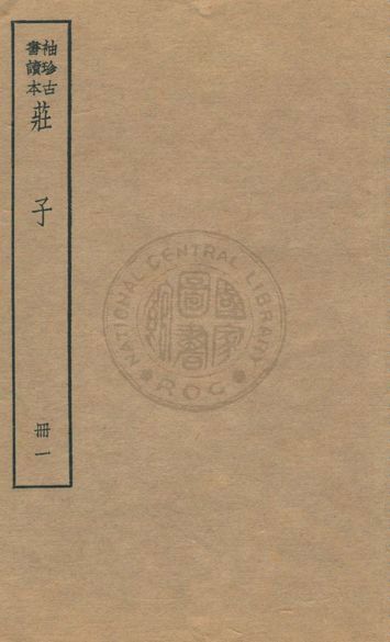 《老子 莊子 列子 v.2》 作者:著者不詳 1930年  PDF下载-汉笺公版书