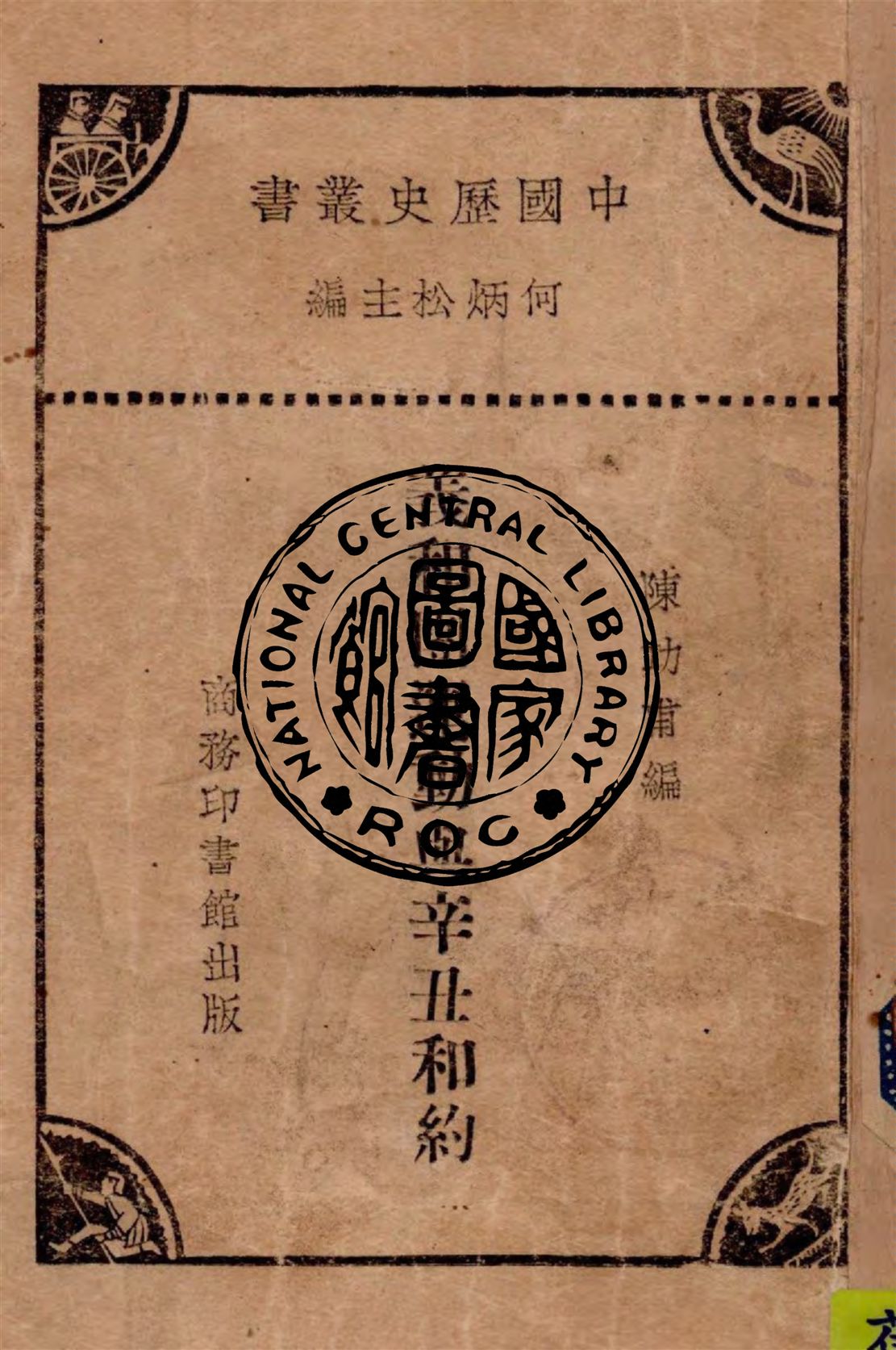 《義和團運動與辛丑和約》 作者:陳功甫編纂 1930年  PDF下载-汉笺公版书