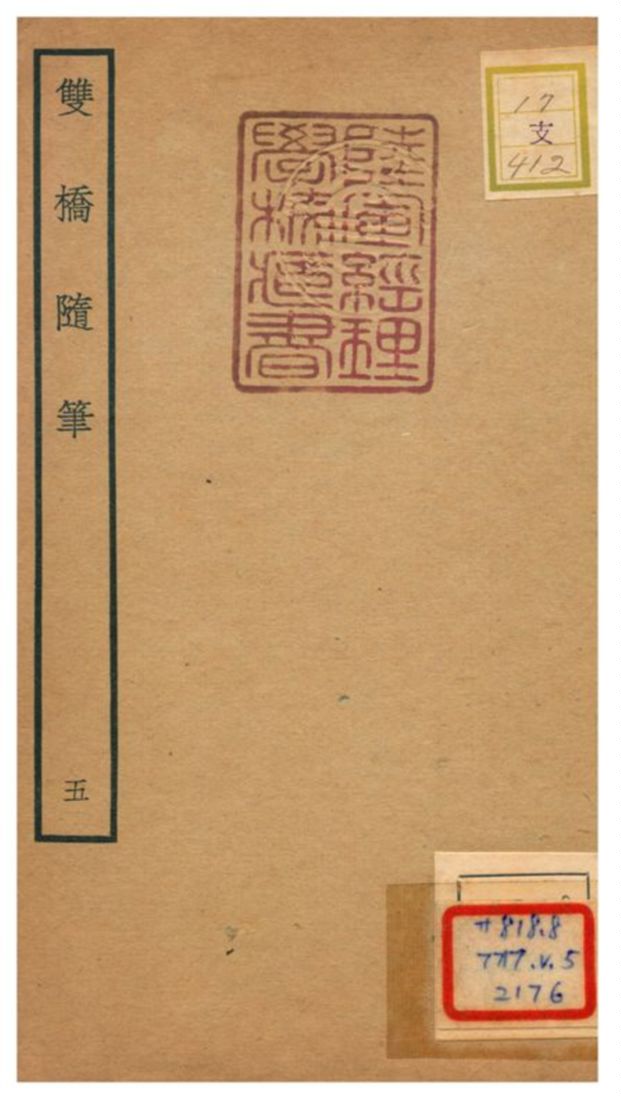 《雙橋隨筆》 作者:周召撰 不詳年  PDF下载-汉笺公版书