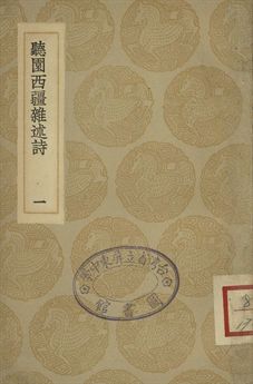 《聽園西疆雜述詩 一》 作者:蕭雄撰 1935年  PDF下载-汉笺公版书