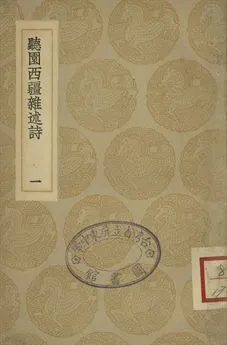 《聽園西疆雜述詩 一》 作者:蕭雄撰 1935年  PDF下载-汉笺公版书