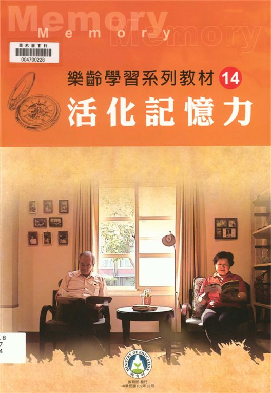 《樂齡學習系列教材》 作者:國立中正大學高齡教育研究中心執行編撰 2013年  PDF下载-汉笺公版书