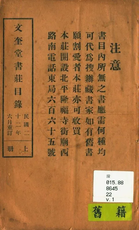文奎堂書莊目錄 22 v.1 1925年 作者:文奎堂書莊編 PDF下载-汉笺公版书