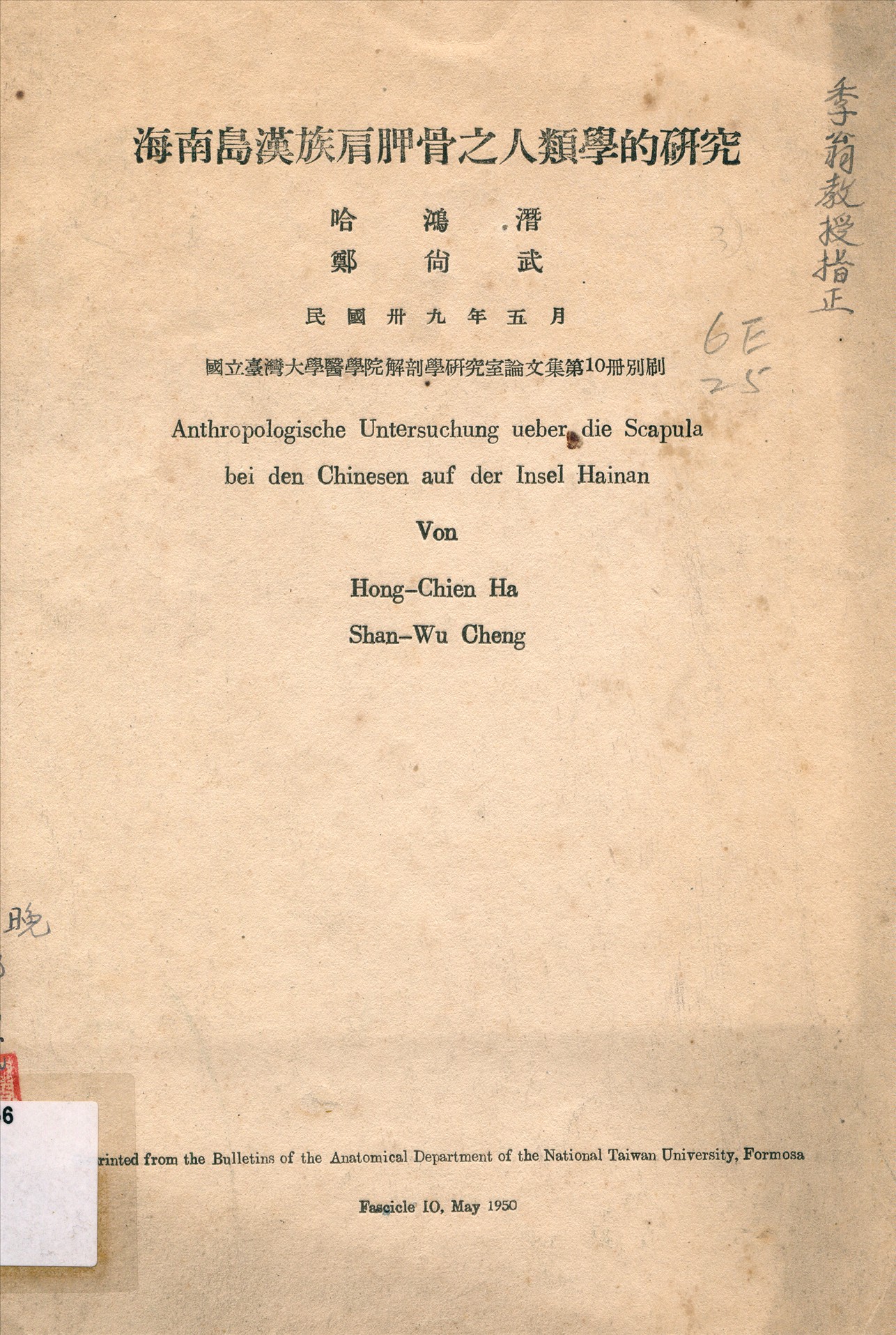 《海南島漢族肩胛骨之人類學的研究》 作者:哈鴻潛,鄭尚武撰 1950年  PDF下载-汉笺公版书