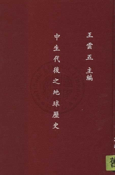 《中生代後之地球歷史》 作者:早坂一郎原著 ; 黃士弘譯 1935年  PDF下载-汉笺公版书