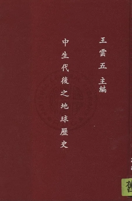 《中生代後之地球歷史》 作者:早坂一郎原著 ; 黃士弘譯 1935年  PDF下载-汉笺公版书