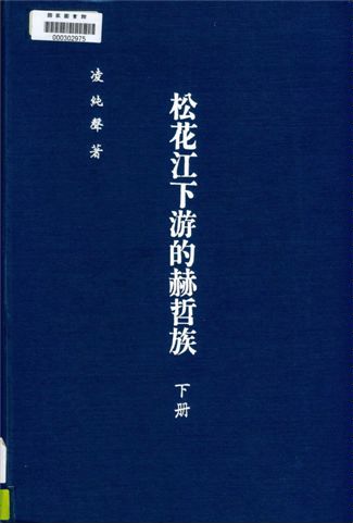 《松花江下游的赫哲族 v.2》 作者:凌純聲著 1934年  PDF下载-汉笺公版书