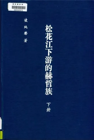 《松花江下游的赫哲族 v.2》 作者:凌純聲著 1934年  PDF下载-汉笺公版书