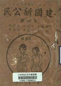 《建國新公民 第四冊》 作者:王正文, 柯碧鈞編著; 郭達華, 趙岳聲校訂 1947年  PDF下载-汉笺公版书