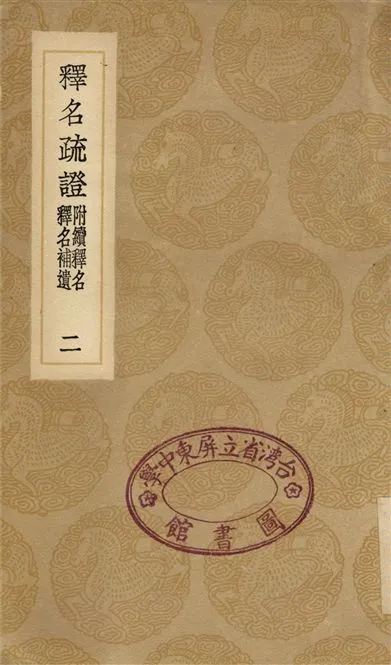 《釋名疏證　釋名補遺　附續釋名(二)》 作者:畢沅 1936年  PDF下载-汉笺公版书