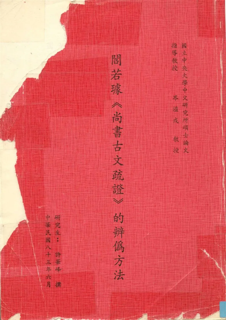 《閻若璩<<尚書古文疏證>> 的辨偽方法》 作者:許華峰撰 1994年  PDF下载-汉笺公版书