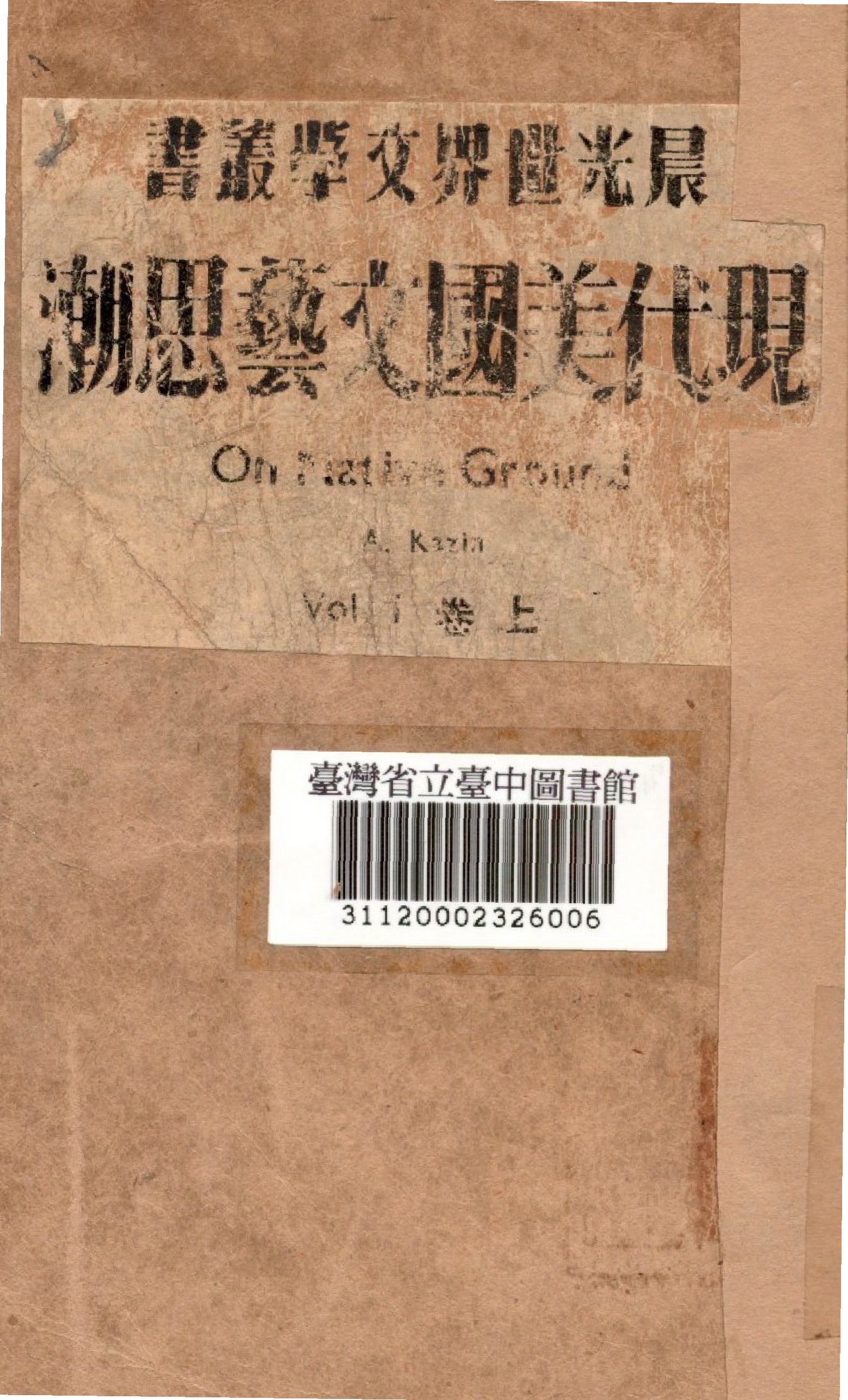 《現代美國文藝思潮 上》 作者:卡靜撰; 馮亦代譯 1949年  PDF下载-汉笺公版书