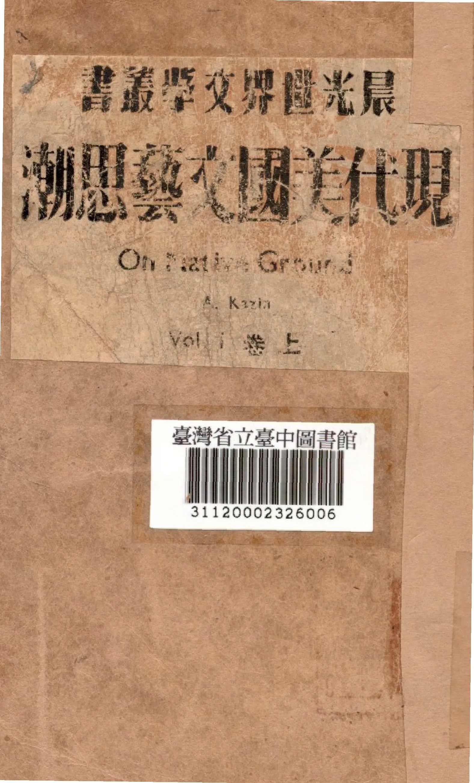 《現代美國文藝思潮 上》 作者:卡靜撰; 馮亦代譯 1949年  PDF下载-汉笺公版书