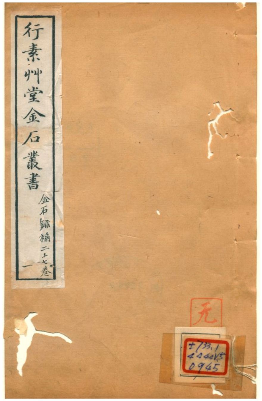 《行素草堂金石叢書》 作者:董迴 1887年  PDF下载-汉笺公版书