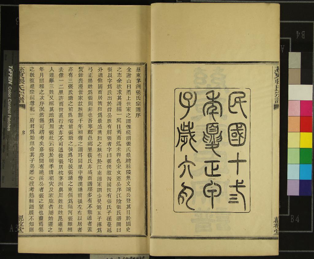 《[浙江慈谿]慈東張氏宗譜五卷首一卷》作者：(民國)民國張鍾韻、張德祖等纂修  木活字本  PDF下载-汉笺公版书
