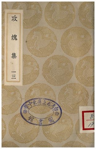 《攻媿集(十三)》 作者:樓鑰 1935年  PDF下载-汉笺公版书