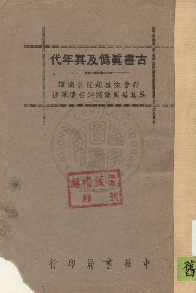 古書真偽及其年代 1937年 作者:梁啟超演講 ; 吳其昌, 周傳儒, 姚名達筆述 PDF下载-汉笺公版书