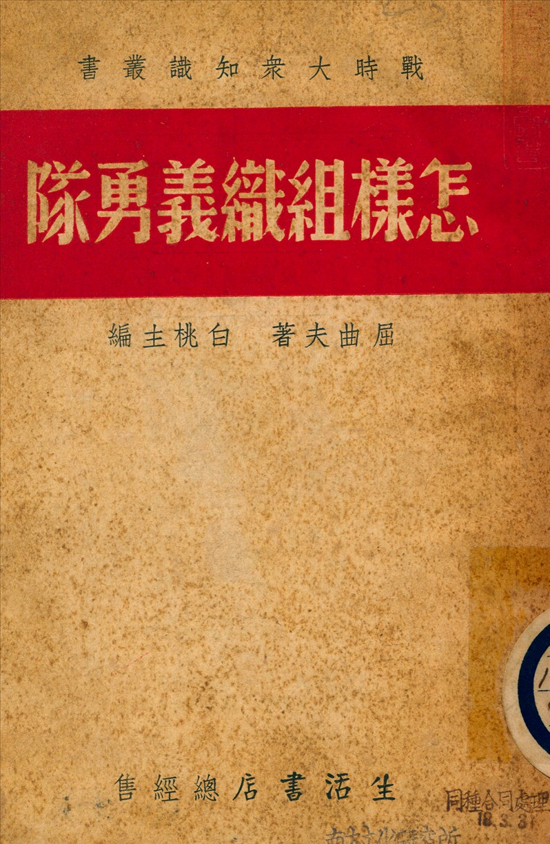 《怎樣組織義勇隊》 作者:屈曲夫著 1938年  PDF下载-汉笺公版书